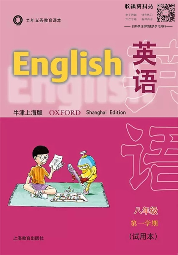八年级上册英语上海牛津版电子课本.pdf电子教材高清（44.06MB）-找题宝