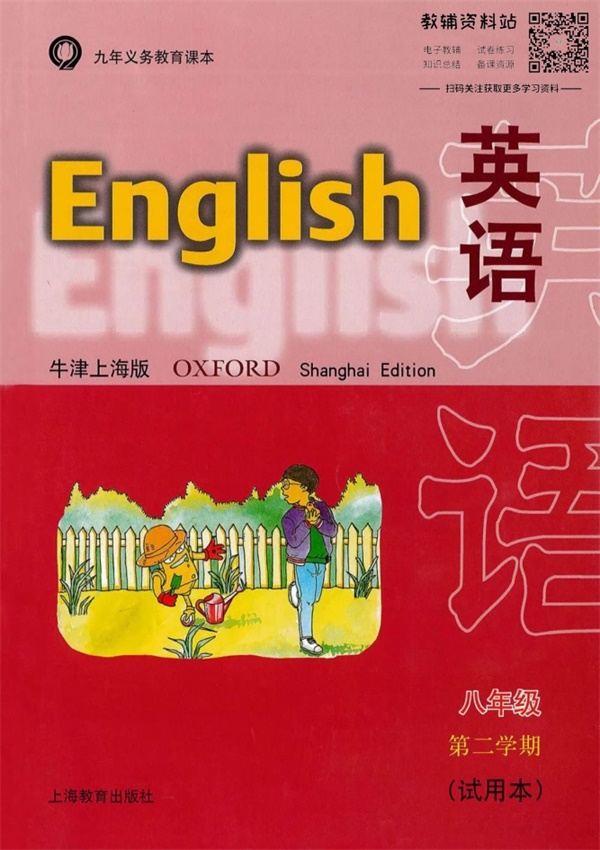 八年级下册英语上海牛津版电子课本.pdf电子教材高清（45.63MB）-找题宝