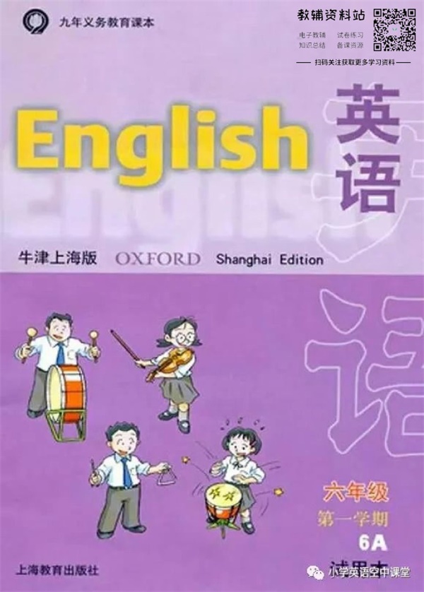六年级上册英语上海牛津版电子课本.pdf电子教材高清（32.25MB）-找题宝