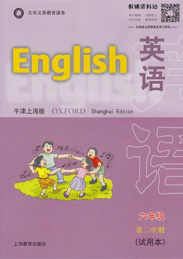 六年级下册英语上海牛津版电子课本.pdf电子教材高清（32.48MB）-找题宝