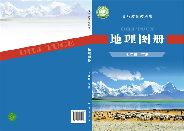 最新【科普版】7年级地理图册•下册.pdf电子教材高清(189.46MB)-找题宝