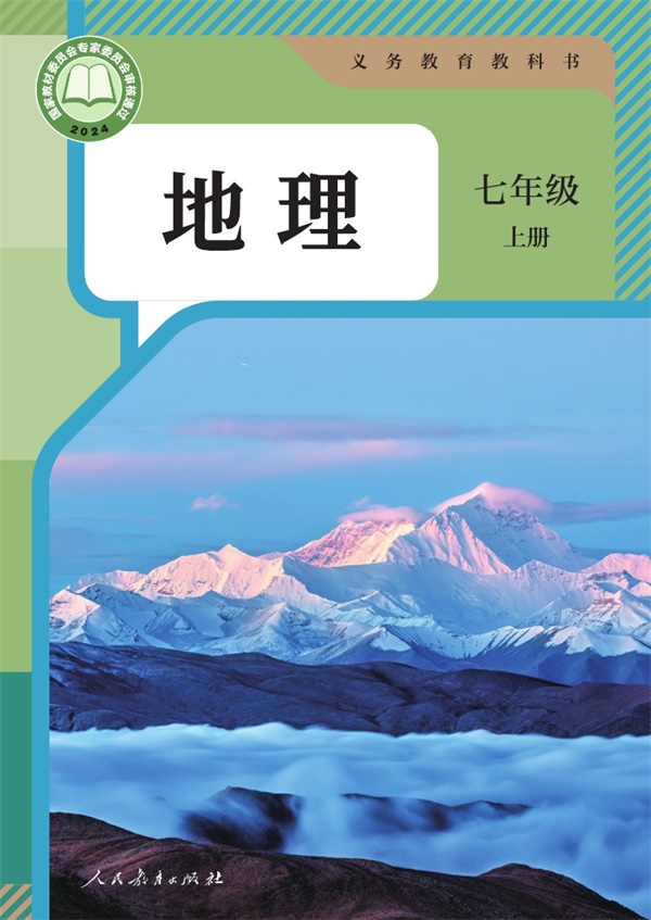最新【人教版】7年级地理课本•上册.pdf电子教材高清(35.54MB)-找题宝