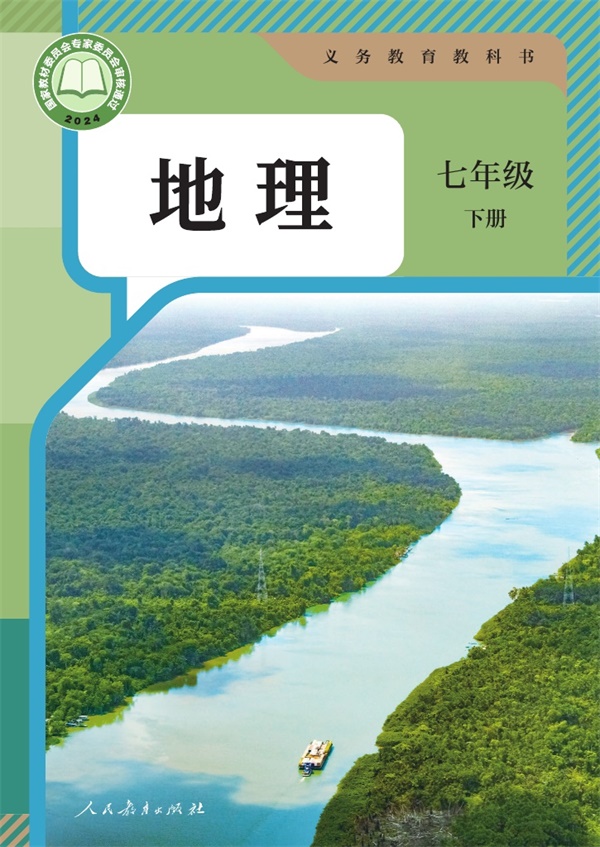 最新【人教版】7年级地理课本•下册.pdf电子教材高清(30.44MB)-找题宝