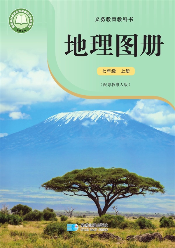 最新【粤教版】7年级地理图册•上册.pdf电子教材高清(388.98MB)-找题宝