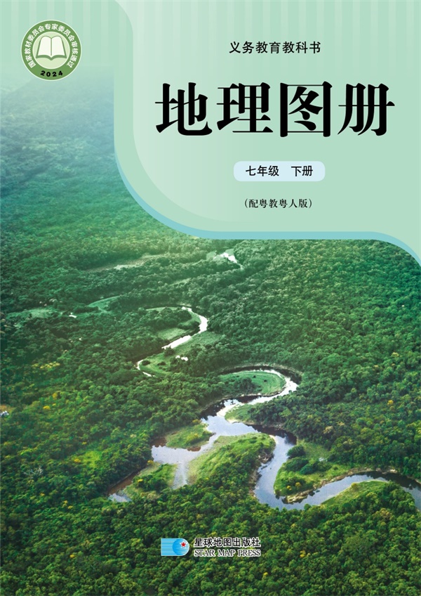 最新【粤教版】7年级地理图册•下册.pdf电子教材高清(53.82MB)-找题宝