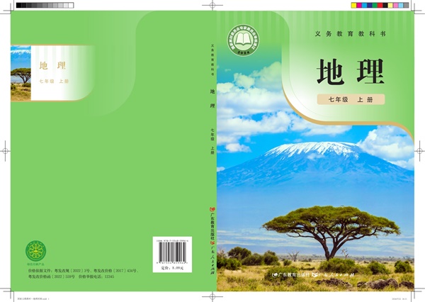 最新【粤教版】7年级地理课本•上册.pdf电子教材高清(66.79MB)-找题宝