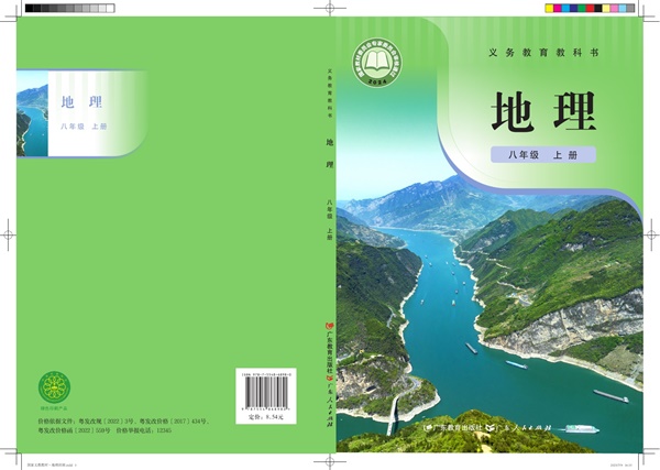 最新【粤教版】8年级地理课本•上册.pdf电子教材高清(118.99MB)-找题宝