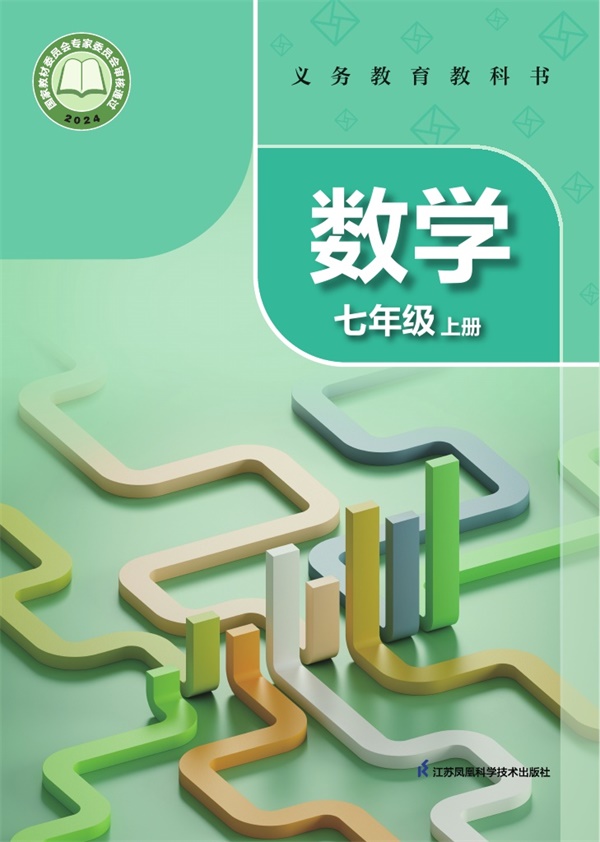 最新【苏科版】7年级数学课本•上册.pdf电子教材高清(171.04MB)-找题宝
