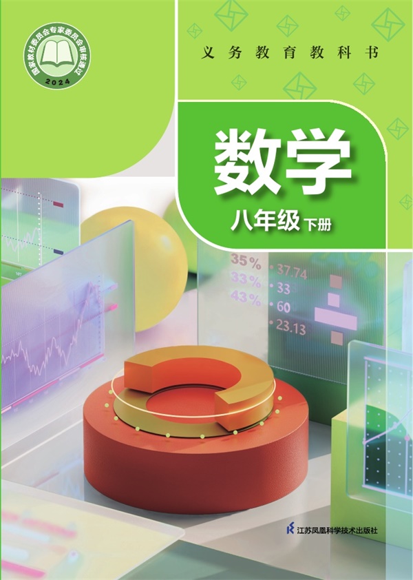 最新【苏科版】8年级数学课本•下册.pdf电子教材高清(144.41MB)-找题宝