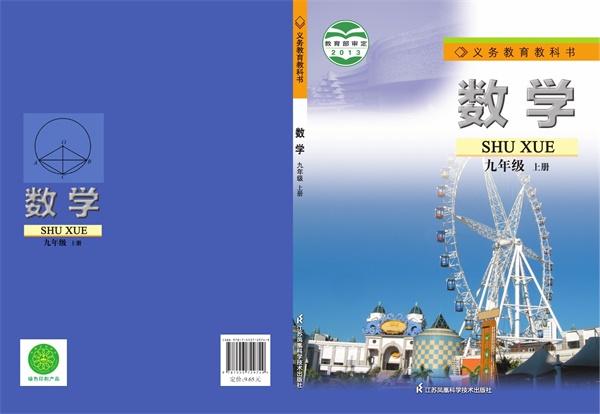 最新【苏科版】9年级数学课本•上册.pdf电子教材高清(55.46MB)-找题宝