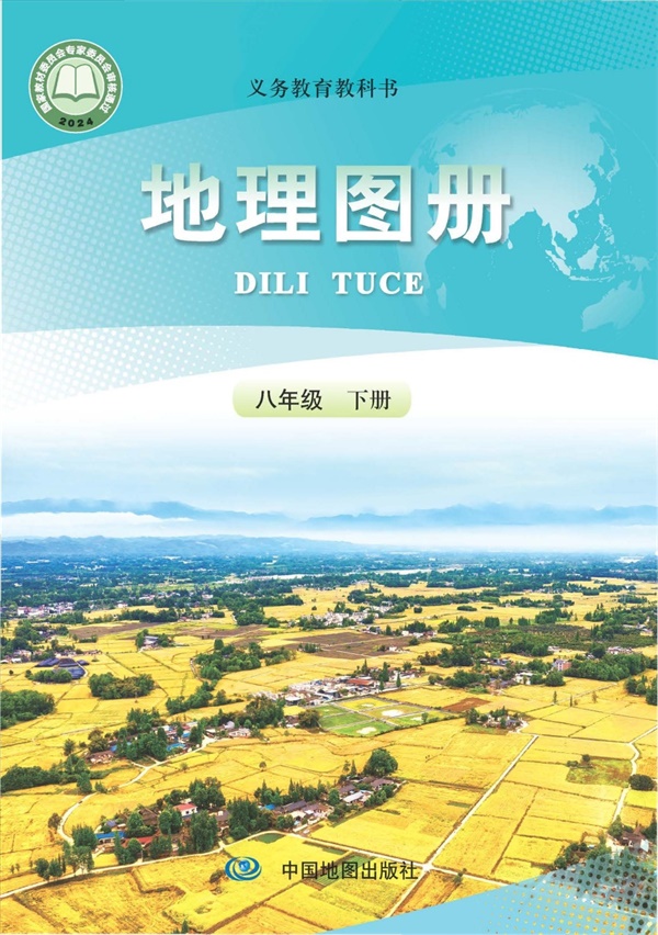 最新【人教版】8年级地理图册•下册.pdf电子教材高清(17.12MB)-找题宝