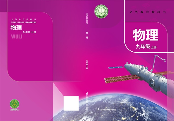 最新【苏科版】9年级物理课本•上册.pdf电子教材高清(116.58MB)-找题宝