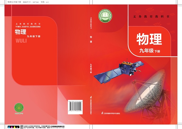 最新【苏科版】9年级物理课本•下册.pdf电子教材高清(158.96MB)-找题宝