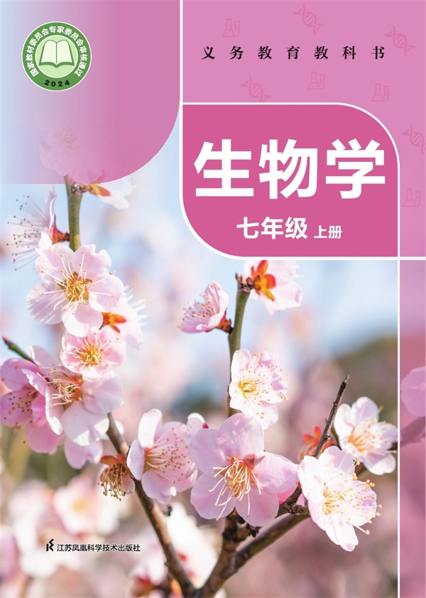 最新【苏科版】7年级生物课本•上册.pdf电子教材高清(60.69MB)-找题宝