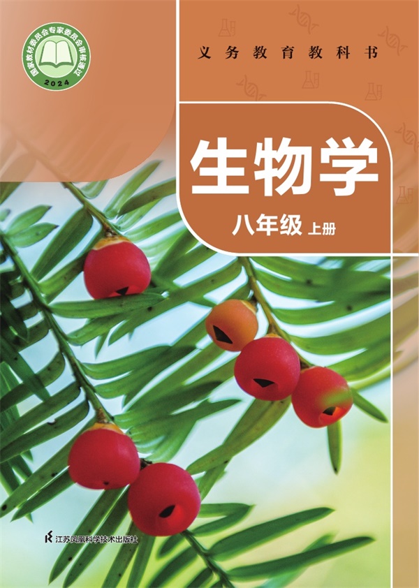 最新【苏科版】8年级生物课本•上册.pdf电子教材高清(70.92MB)-找题宝
