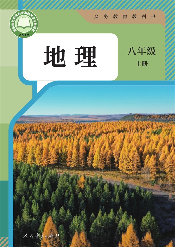 最新【人教版】8年级地理课本•上册.pdf电子教材高清(246.63MB)-找题宝