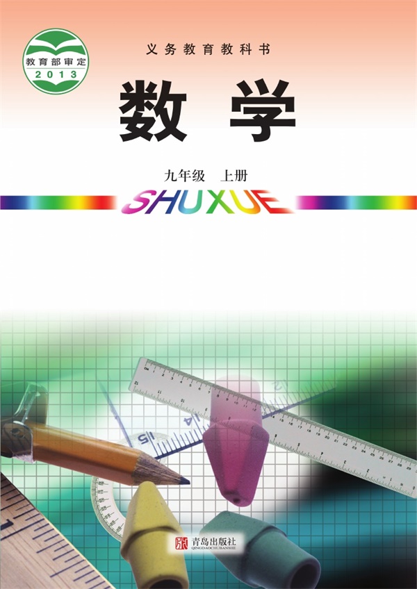 最新【青岛版】9年级数学课本•上册.pdf电子教材高清(179.07MB)-找题宝