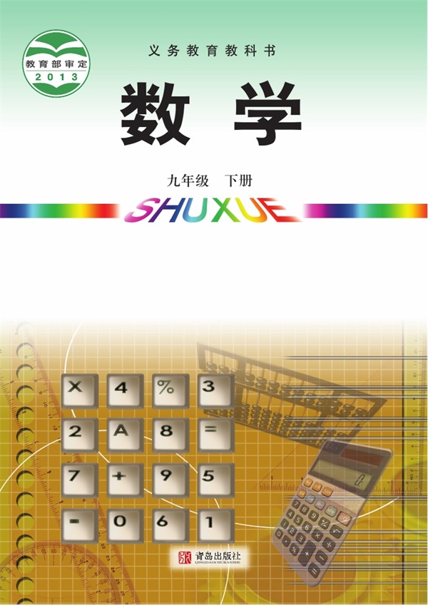 最新【青岛版】9年级数学课本•下册.pdf电子教材高清(164.85MB)-找题宝