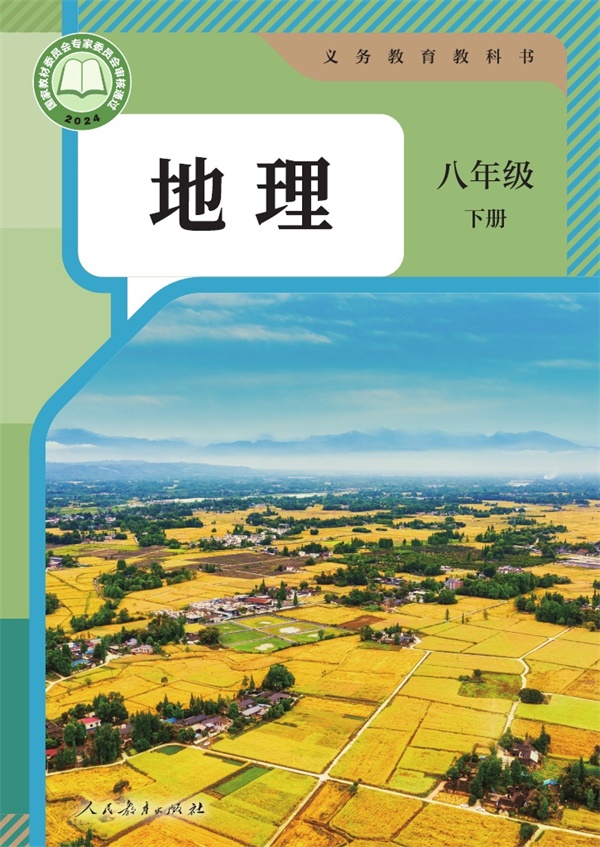 最新【人教版】8年级地理课本•下册.pdf电子教材高清(511.53MB)-找题宝