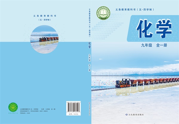 最新【鲁教54制】9年级化学课本•全一册.pdf电子教材高清(67.80MB)-找题宝