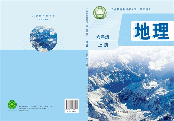 最新【鲁教54制】6年级地理课本•上册.pdf电子教材高清(73.36MB)-找题宝