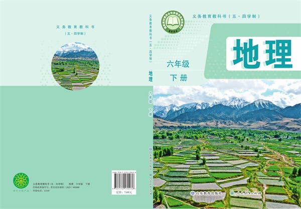 最新【鲁教54制】6年级地理课本•下册.pdf电子教材高清(212.29MB)-找题宝
