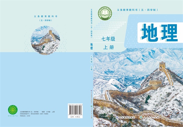 最新【鲁教54制】7年级地理课本•上册.pdf电子教材高清(39.34MB)-找题宝