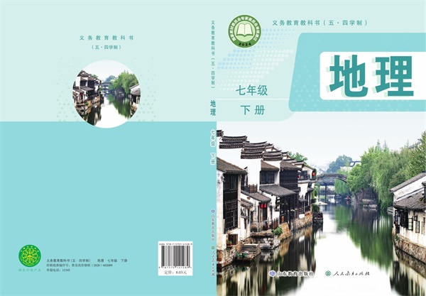最新【鲁教54制】7年级地理课本•下册.pdf电子教材高清(249.19MB)-找题宝