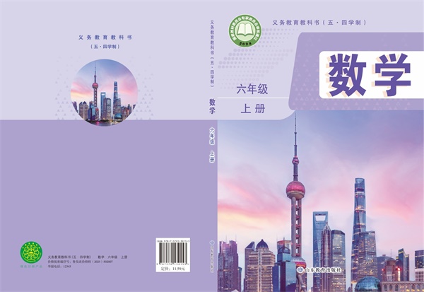 最新【鲁教54制】6年级数学课本•上册.pdf电子教材高清(14.64MB)-找题宝