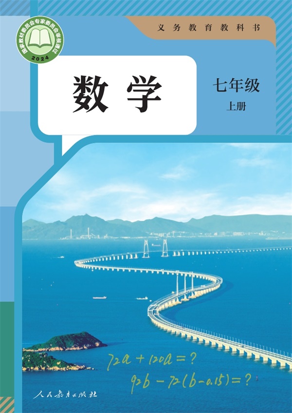 最新【人教版】7年级数学课本•上册.pdf电子教材高清(12.60MB)-找题宝