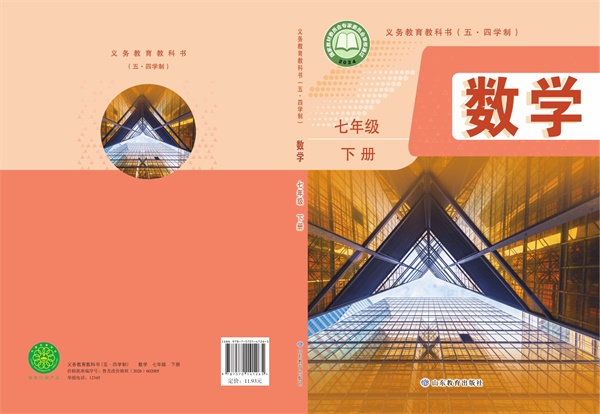 最新【鲁教54制】7年级数学课本•下册.pdf电子教材高清(37.64MB)-找题宝