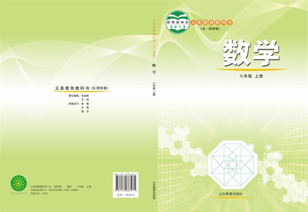 最新【鲁教54制】8年级数学课本•上册.pdf电子教材高清(8.35MB)-找题宝