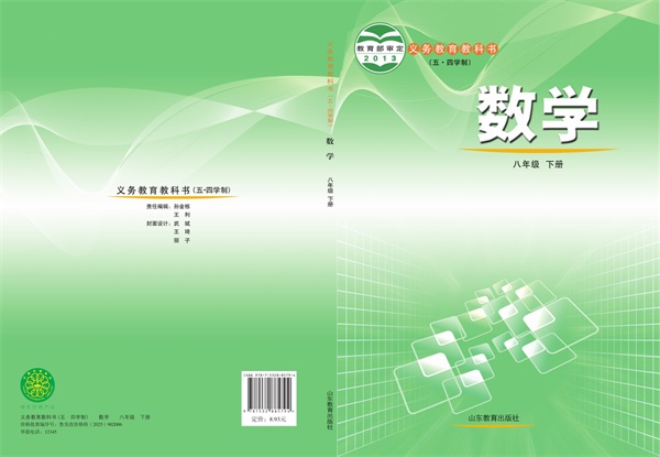 最新【鲁教54制】8年级数学课本•下册.pdf电子教材高清(32.15MB)-找题宝