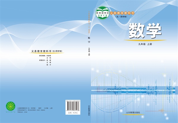 最新【鲁教54制】9年级数学课本•上册.pdf电子教材高清(53.68MB)-找题宝