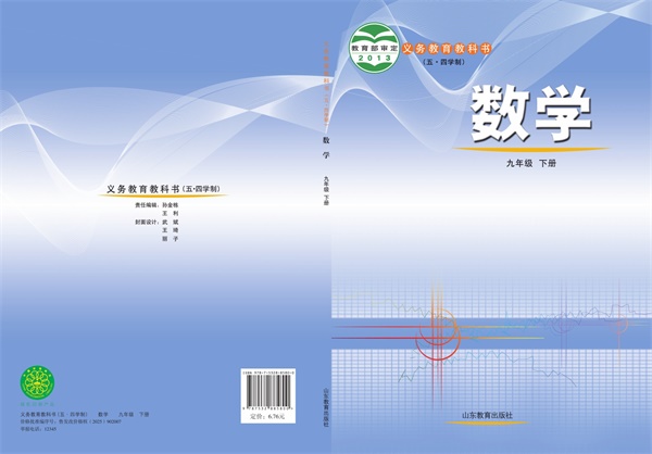 最新【鲁教54制】9年级数学课本•下册.pdf电子教材高清(27.11MB)-找题宝