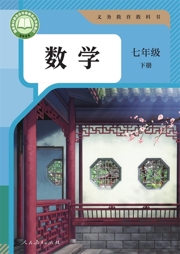 最新【人教版】7年级数学课本•下册.pdf电子教材高清(24.09MB)-找题宝