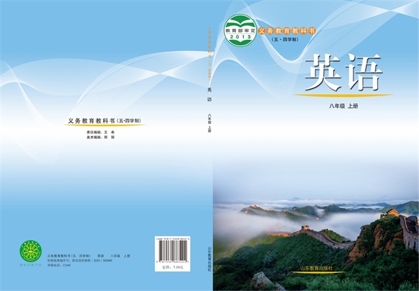 最新【鲁教54制】8年级英语课本•上册.pdf电子教材高清(71.64MB)-找题宝