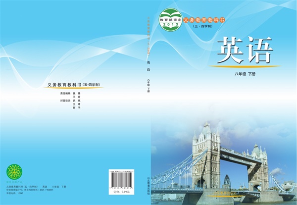 最新【鲁教54制】8年级英语课本•下册.pdf电子教材高清(208.47MB)-找题宝