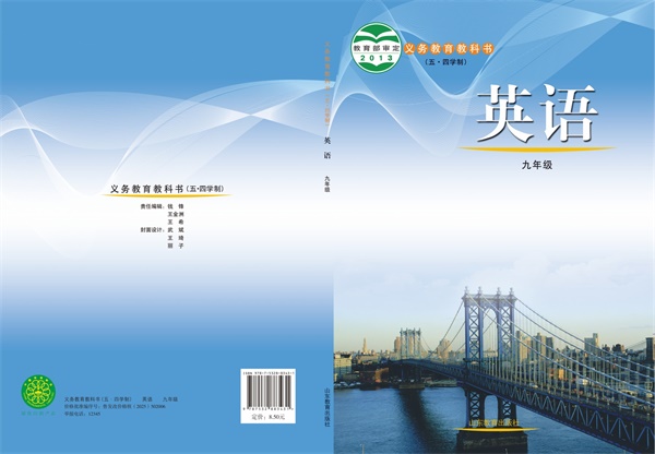 最新【鲁教54制】9年级英语课本•全册.pdf电子教材高清(71.81MB)-找题宝