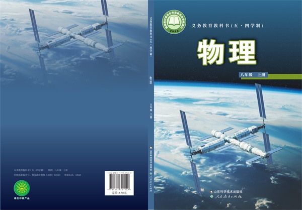 最新【鲁科54制】8年级物理课本•上册.pdf电子教材高清(94.10MB)-找题宝