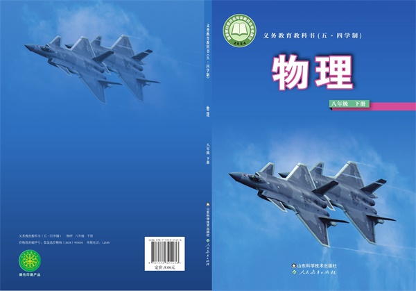 最新【鲁科54制】8年级物理课本•下册.pdf电子教材高清(38.64MB)-找题宝
