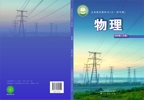 最新【鲁科54制】9年级物理课本•上册.pdf电子教材高清(98.64MB)-找题宝