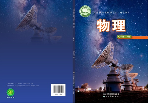 最新【鲁科54制】9年级物理课本•下册.pdf电子教材高清(103.62MB)-找题宝