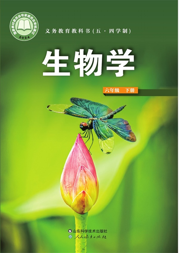 最新【鲁科54制】6年级生物课本•下册.pdf电子教材高清(71.45MB)-找题宝