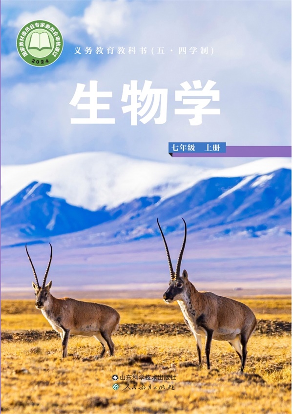 最新【鲁科54制】7年级生物课本•上册.pdf电子教材高清(61.75MB)-找题宝