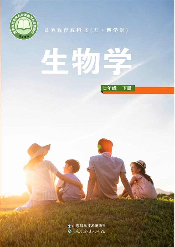 最新【鲁科54制】7年级生物课本•下册.pdf电子教材高清(44.05MB)-找题宝