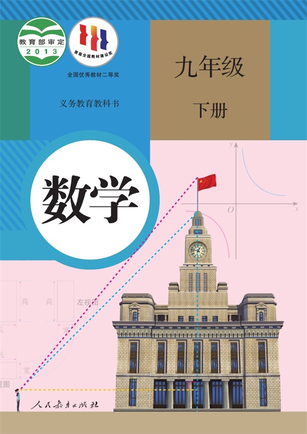 最新【人教版】9年级数学课本•下册.pdf电子教材高清(7.86MB)-找题宝