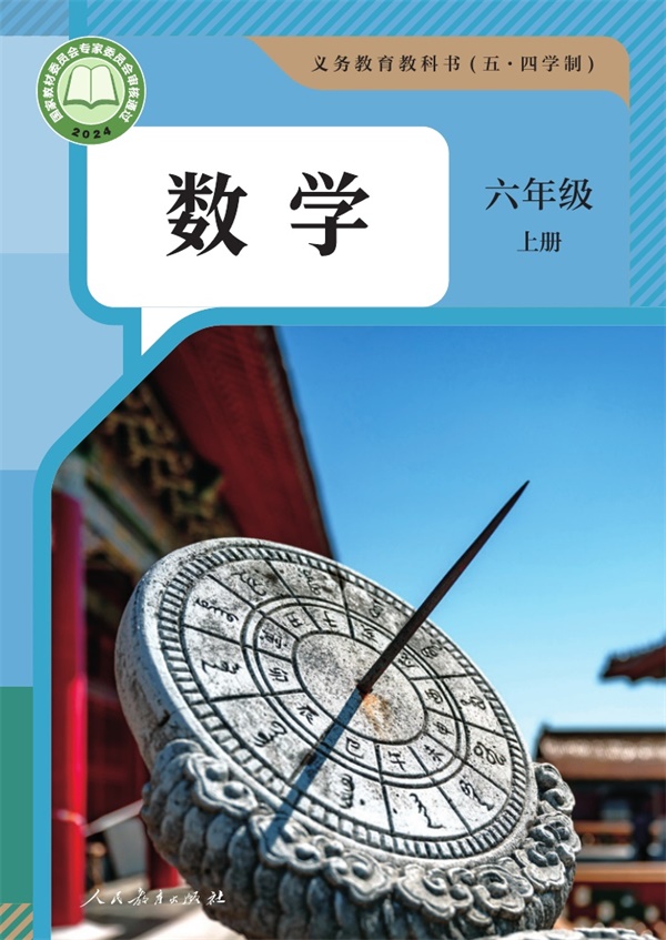 最新【人教54制】6年级数学课本•上册.pdf电子教材高清(10.42MB)-找题宝