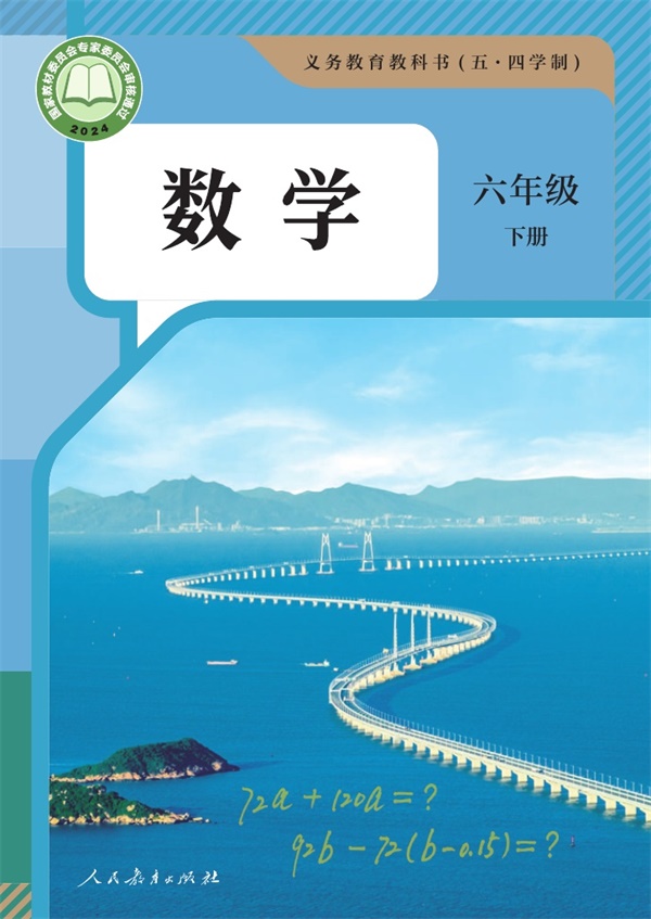 最新【人教54制】6年级数学课本•下册.pdf电子教材高清(12.80MB)-找题宝
