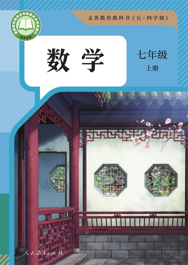 最新【人教54制】7年级数学课本•上册.pdf电子教材高清(16.41MB)-找题宝